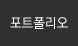 포트폴리오